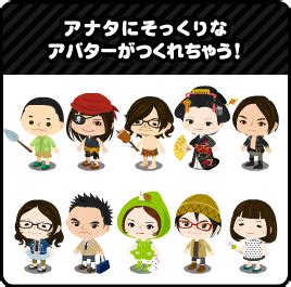 自分そっくりキャラであそぼう！ ｜アメーバピグ.